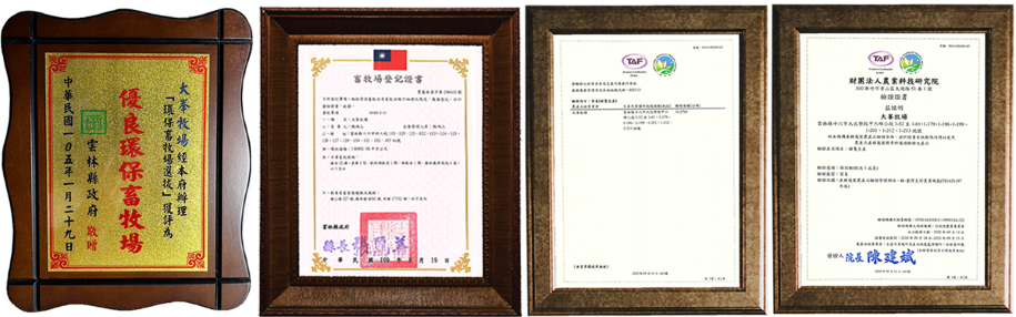 大峯牧場相關認證與獎項